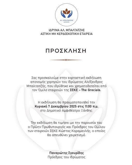 ΠΡΟΣΚΛΗΣΗ ΑΠΟ ΤΟΝ ΟΜΙΛΟ ΣΕΚΕ – THE GRECIALS ΓΙΑ ΤΗΝ ΑΠΟΝΟΜΗ ΧΟΡΗΓΙΩΝ ΤΟΥ ΙΔΡΥΜΑΤΟΣ ΑΛΕΞΑΝΔΡΟΣ ΜΠΑΛΤΑΤΖΗ