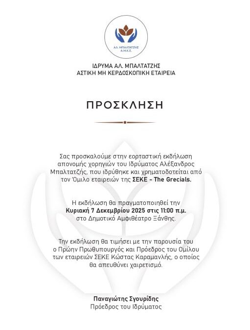 ΠΡΟΣΚΛΗΣΗ ΑΠΟ ΤΟΝ ΟΜΙΛΟ ΣΕΚΕ – THE GRECIALS ΓΙΑ ΤΗΝ ΑΠΟΝΟΜΗ ΧΟΡΗΓΙΩΝ ΤΟΥ ΙΔΡΥΜΑΤΟΣ ΑΛΕΞΑΝΔΡΟΣ ΜΠΑΛΤΑΤΖΗ