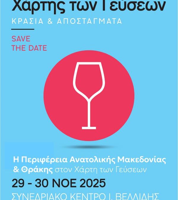 Η σύγχρονη οινική ταυτότητα της Ανατολικής Μακεδονίας και Θράκης στον «Χάρτη των Γεύσεων»