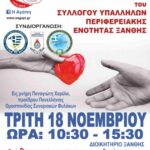 ΕΘΕΛΟΝΤΙΚΗ ΑΙΜΟΔΟΣΙΑ ΣΤΟ ΔΙΟΙΚΗΤΗΡΙΟ ΞΑΝΘΗΣ