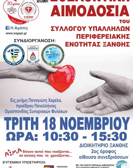 ΕΘΕΛΟΝΤΙΚΗ ΑΙΜΟΔΟΣΙΑ ΣΤΟ ΔΙΟΙΚΗΤΗΡΙΟ ΞΑΝΘΗΣ