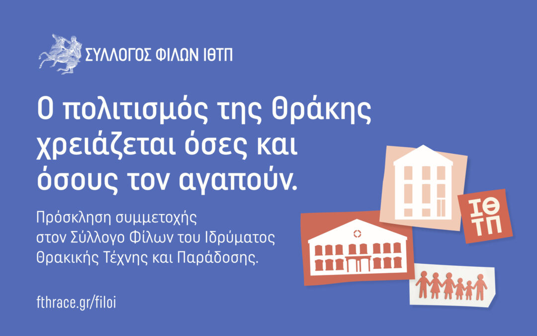 Ανοιχτή πρόσκληση συμμετοχής στον Σύλλογο Φίλων του ΙΘΤΠ