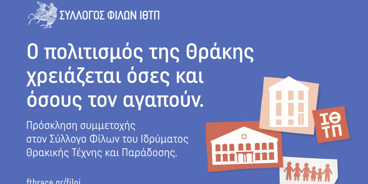 Ανοιχτή πρόσκληση συμμετοχής στον Σύλλογο Φίλων του ΙΘΤΠ