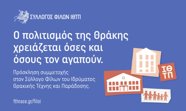 Ανοιχτή πρόσκληση συμμετοχής στον Σύλλογο Φίλων του ΙΘΤΠ