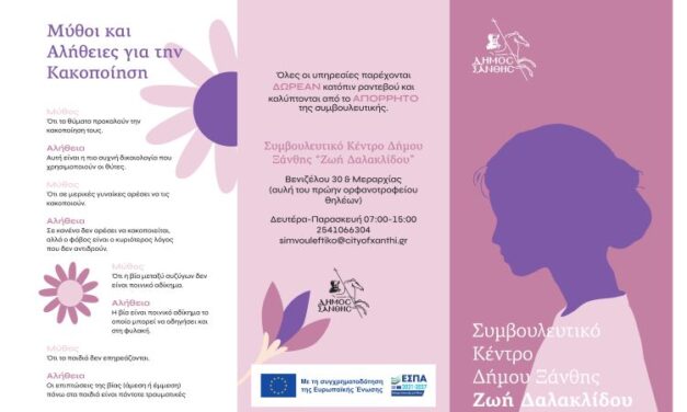 Εγκαίνια Συμβουλευτικού Κέντρου Υποστήριξης Γυναικών Θυμάτων Βίας Δήμου Ξάνθης ”ΖΩΗ ΔΑΛΑΚΛΙΔΟΥ” .