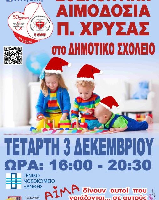 ΕΘΕΛΟΝΤΙΚΗ ΑΙΜΟΔΟΣΙΑ ΣΤΗΝ ΠΑΛΑΙΑ ΧΡΥΣΑ ΞΑΝΘΗΣ