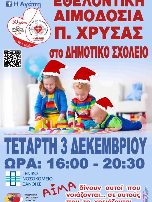 ΕΘΕΛΟΝΤΙΚΗ ΑΙΜΟΔΟΣΙΑ ΣΤΗΝ ΠΑΛΑΙΑ ΧΡΥΣΑ ΞΑΝΘΗΣ