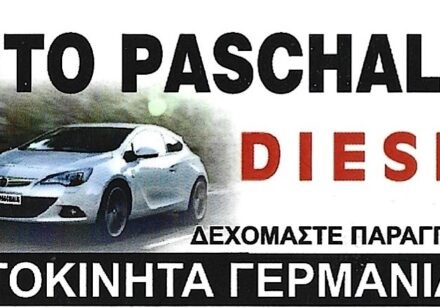 ΕΙΣΑΓΩΓΕΣ ΕΓΓΥΗΜΕΝΩΝ ΑΥΤΟΚΙΝΗΤΩΝ ΑΠΟ ΓΕΡΜΑΝΙΑ  AUTO PASCHALIS