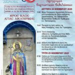 Εορτασμοί του Ι.Ν. Αγίας Αικατερίνας του Γηροκομείου Ξάνθης Ο ΜΕΓΑΣ ΒΑΣΙΛΕΙΟΣ