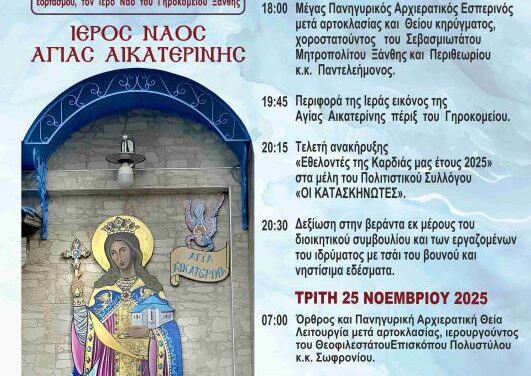 Εορτασμοί του Ι.Ν. Αγίας Αικατερίνας του Γηροκομείου Ξάνθης Ο ΜΕΓΑΣ ΒΑΣΙΛΕΙΟΣ