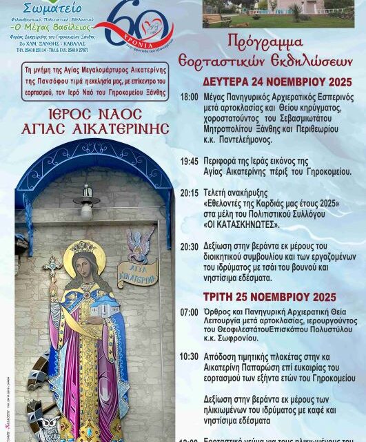 Εορτασμοί του Ι.Ν. Αγίας Αικατερίνας του Γηροκομείου Ξάνθης Ο ΜΕΓΑΣ ΒΑΣΙΛΕΙΟΣ