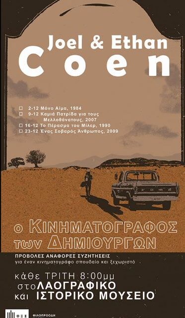 Τζόελ  Κοέν(1954 -) και  Ίθαν Κοέν(1957 -)  ή αλλιώς Αδελφοί Κοέν