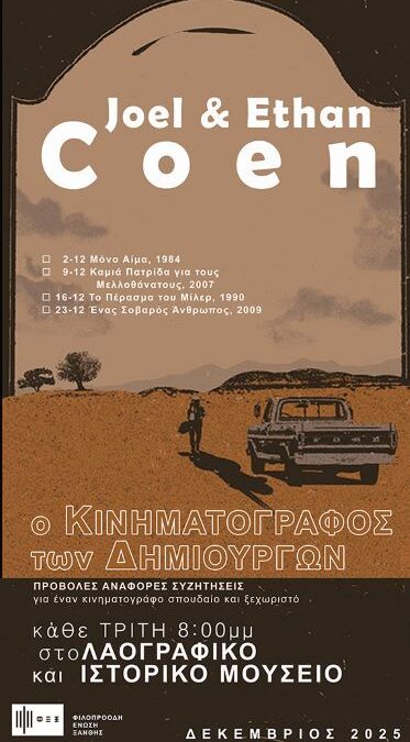 Τζόελ  Κοέν(1954 -) και  Ίθαν Κοέν(1957 -)  ή αλλιώς Αδελφοί Κοέν