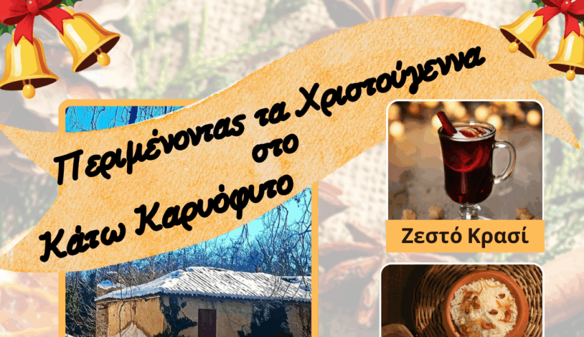 Χριστουγεννιάτικη γιορτή στο Κάτω Καρυόφυτο Ξάνθης