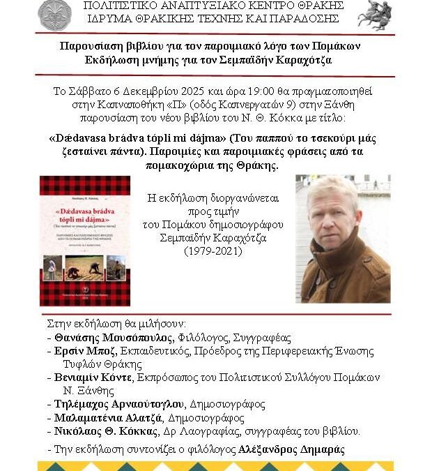 Παρουσίαση βιβλίου για τον παροιμιακό λόγο των Πομάκων    & Εκδήλωση μνήμης για τον Σεμπαϊδήν Καραχότζα